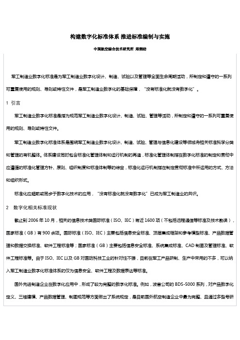 构建数字化标准体系 推进标准编制与实施