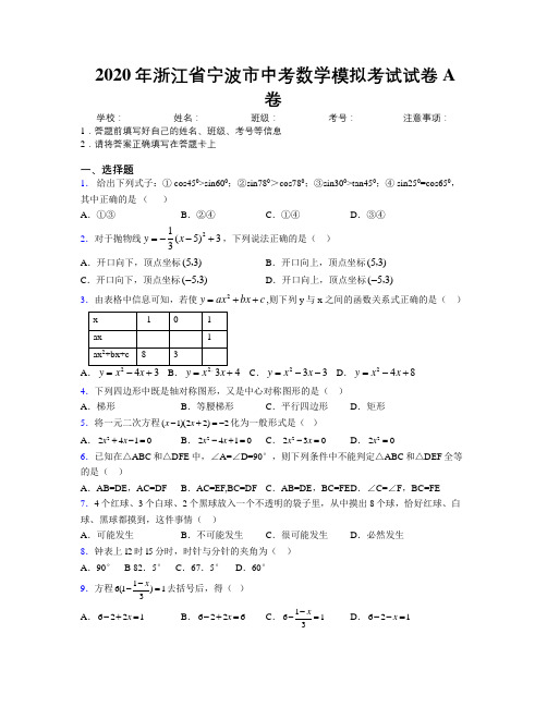 2020年浙江省宁波市中考数学模拟考试试卷A卷附解析