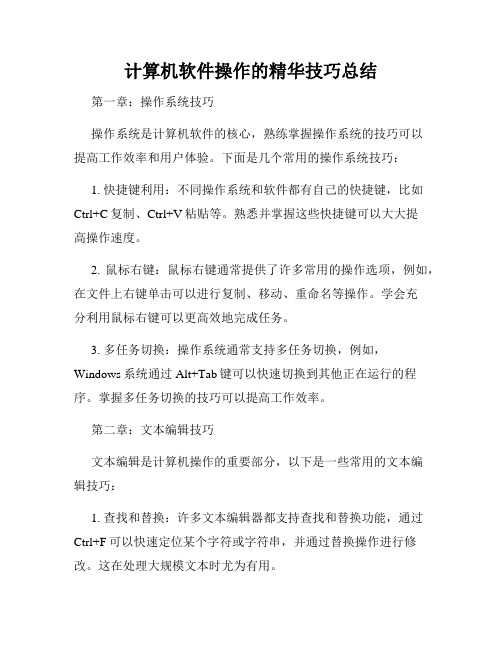 计算机软件操作的精华技巧总结