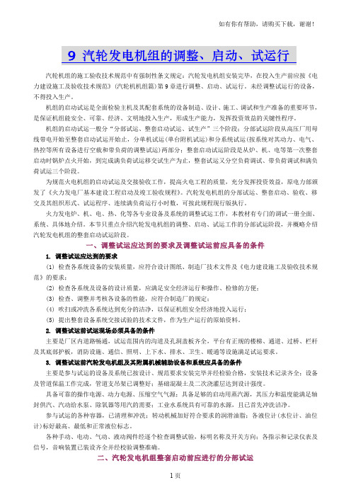 汽轮发电机组的调整、启动、试运行