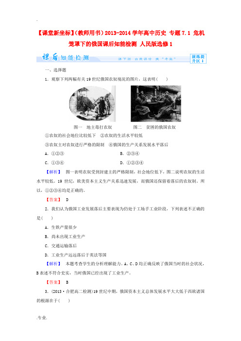 (教师用书)2013-2014学年高中历史 专题7.1 危机笼罩下的俄国课后知能检测 人民版选修1