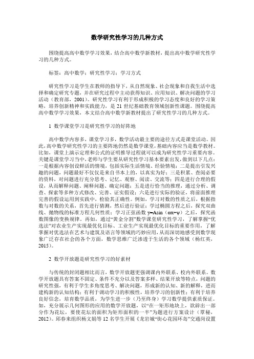 数学研究性学习的几种方式