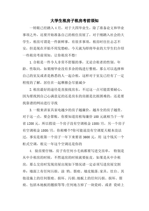 大学生租房子租房注意事项