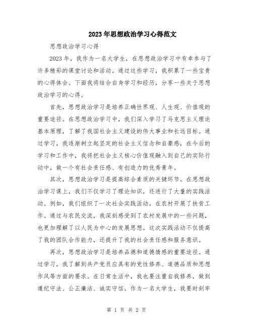 2023年思想政治学习心得范文