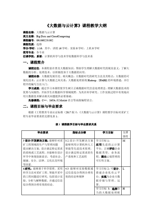 《大数据与云计算》教学大纲