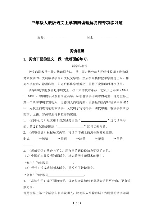 三年级人教版语文上学期阅读理解易错专项练习题