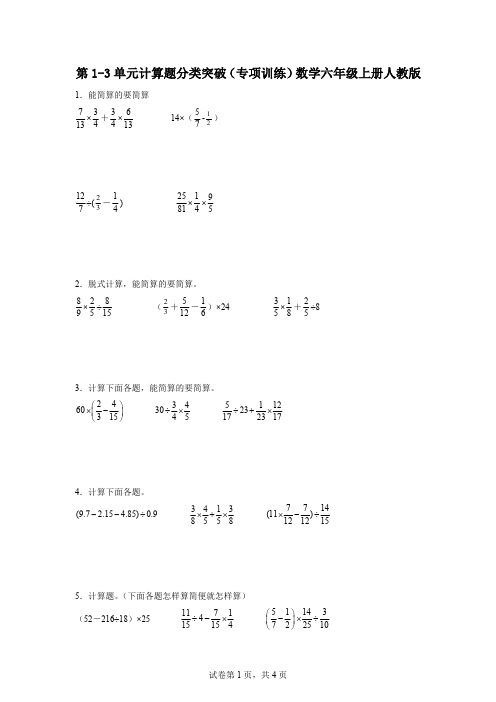 第1-3单元计算题分类突破(专项训练)数学六年级上册人教版(含答案)