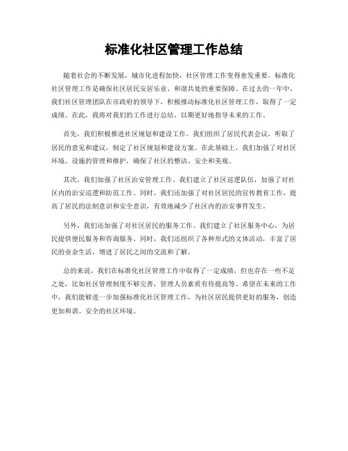 标准化社区管理工作总结