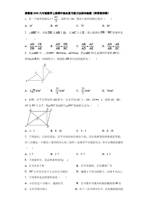 浙教版2020九年级数学上册期中综合复习能力达标训练题1(附答案详解) (1)