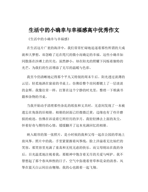 生活中的小确幸与幸福感高中优秀作文