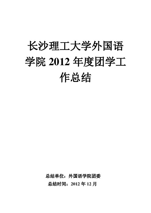 外国语学院2012团学工作总结汇报