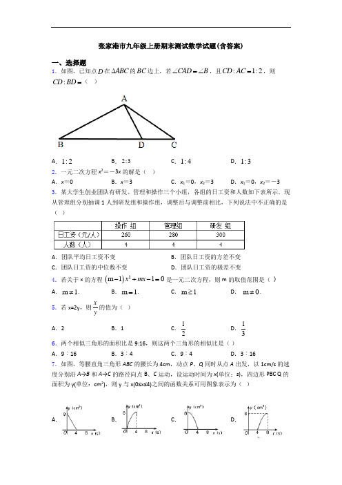 张家港市九年级上册期末测试数学试题(含答案)