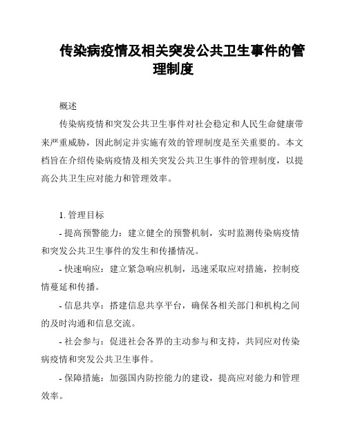 传染病疫情及相关突发公共卫生事件的管理制度