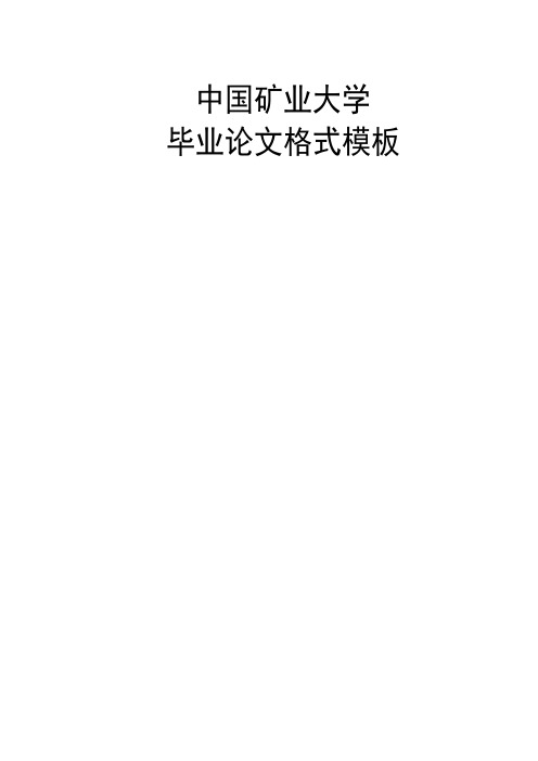 本科生毕业论文封面、扉页、任务书、评阅书、摘要、目录格式