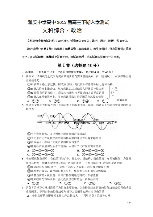 四川省雅安中学2015届高三开学考试政治试题 Word版含答案