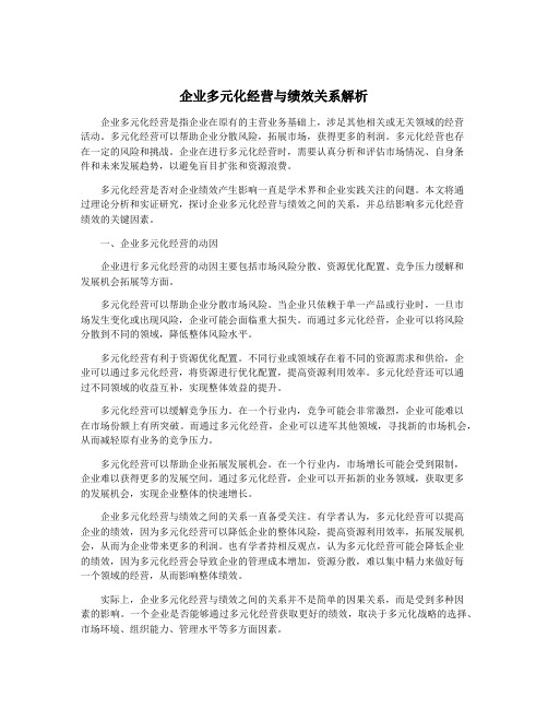 企业多元化经营与绩效关系解析