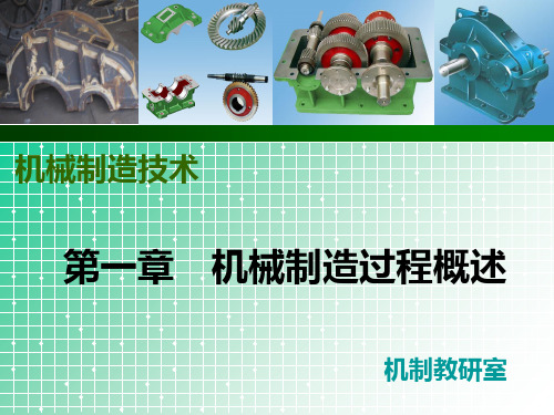 1.3机械零件的成形方法1PPT课件