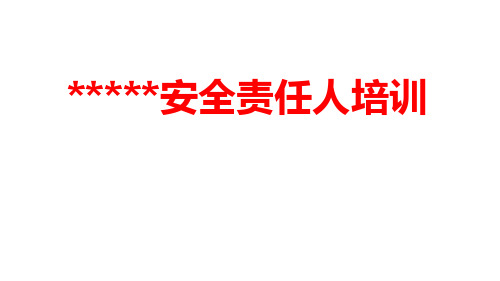 家具家居企业安全责任人培训(50页)