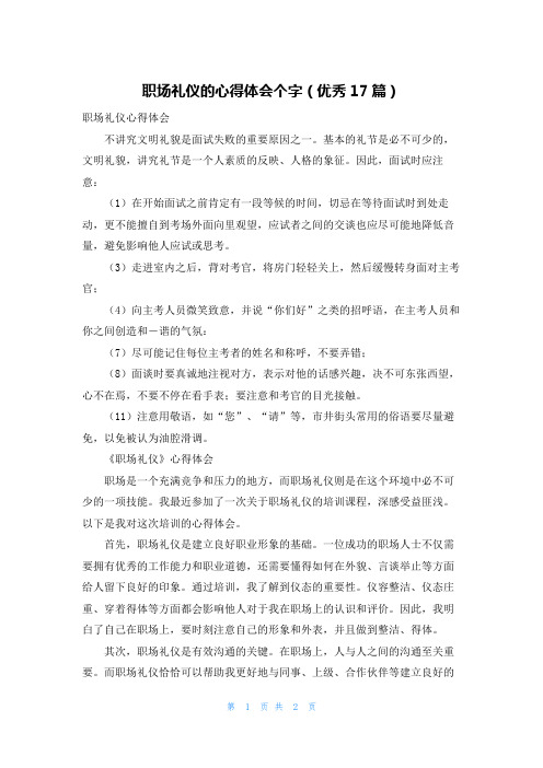 职场礼仪的心得体会个字(优秀17篇)