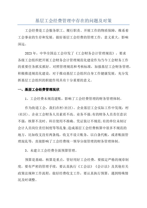 基层工会经费管理中存在的问题及对策