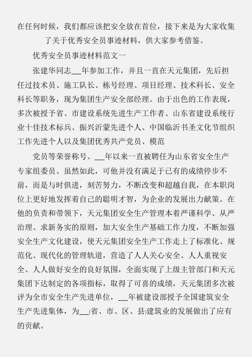 (事迹材料)优秀安全员事迹材料【推荐】