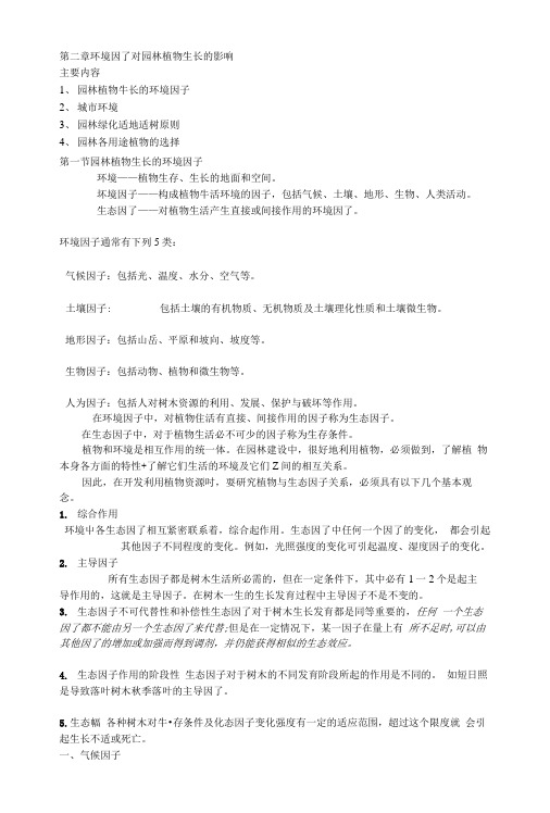 园林植物栽培与养护复习资料.docx