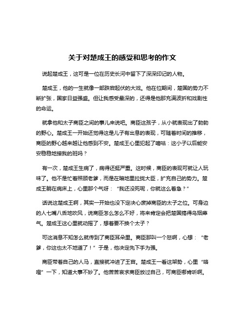 关于对楚成王的感受和思考的作文