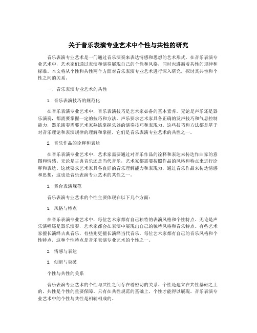 关于音乐表演专业艺术中个性与共性的研究