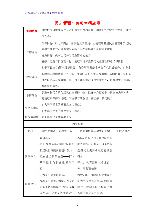 高中政治必修2优质教案27：2.3 民主管理：共创幸福生活教学设计