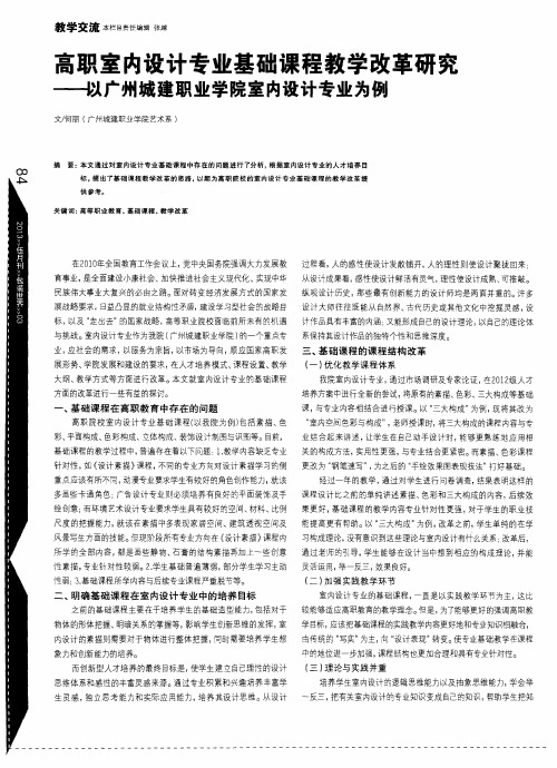 高职室内设计专业基础课程教学改革研究——以广州城建职业学院室内设计专业为例