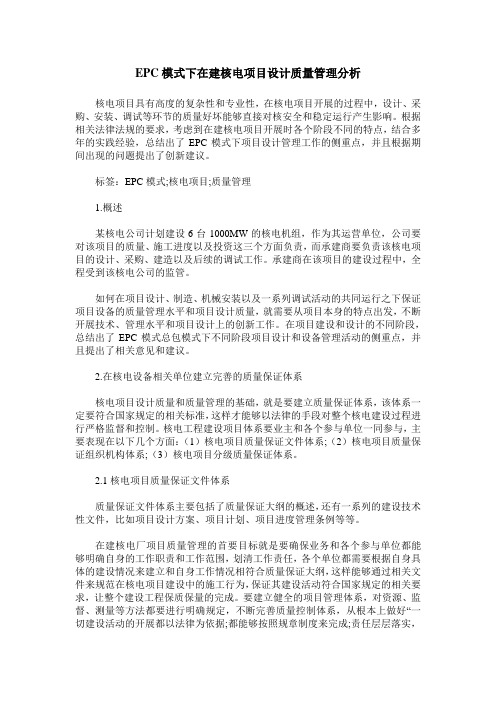 EPC模式下在建核电项目设计质量管理分析