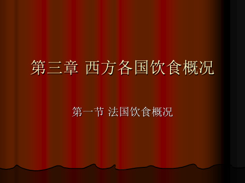 第三章西方各国饮食概况1法国