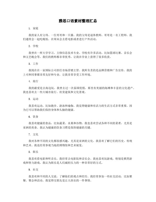 雅思口语素材整理汇总