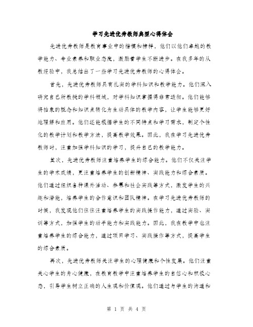 学习先进优秀教师典型心得体会（2篇）