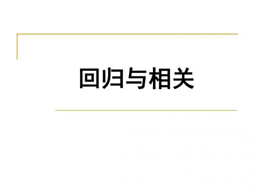 sas实习五 直线回归与相关