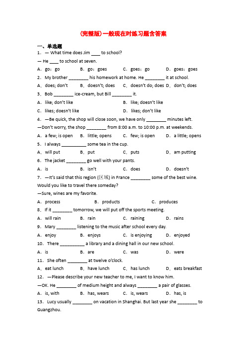 (完整版)一般现在时练习题含答案