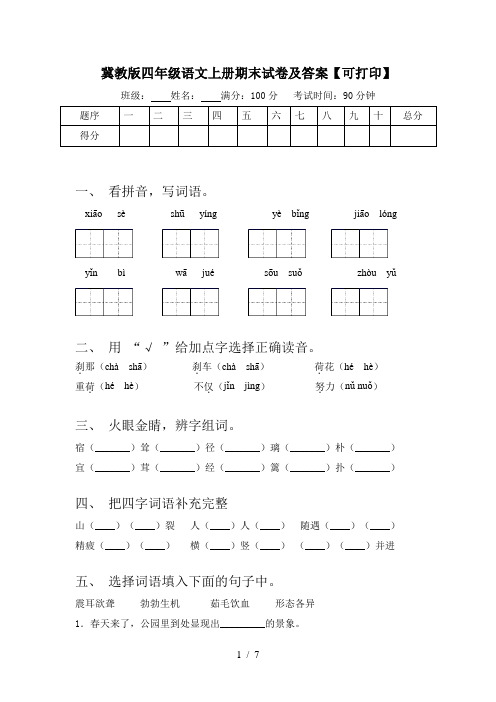 冀教版四年级语文上册期末试卷及答案【可打印】