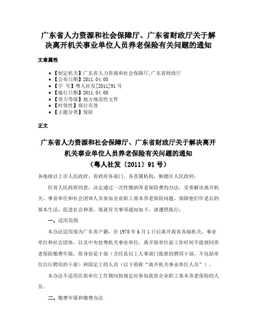 广东省人力资源和社会保障厅、广东省财政厅关于解决离开机关事业单位人员养老保险有关问题的通知