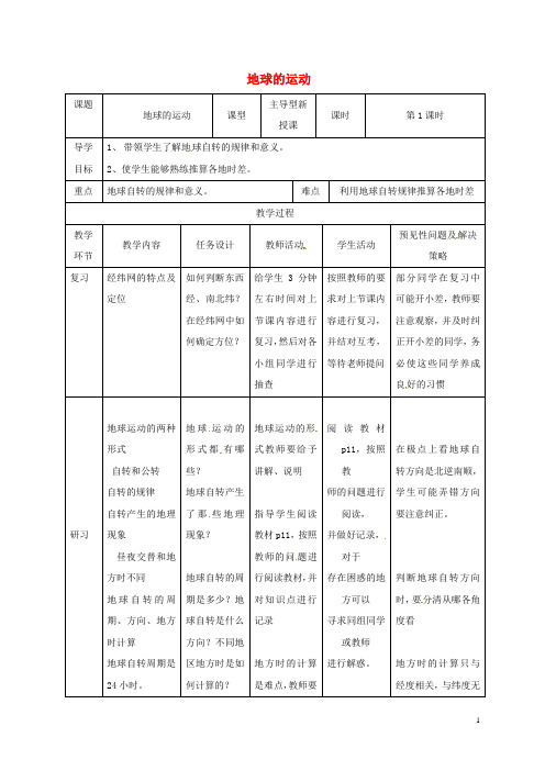 部编版2020七年级地理上册 1.2地球的运动教案1 (新版)新人教版