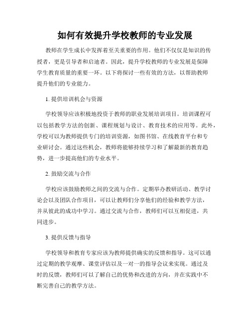 如何有效提升学校教师的专业发展