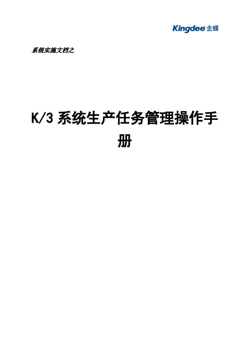 K3系统生产任务管理操作手册