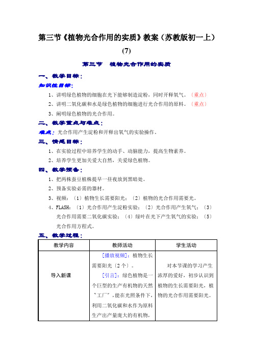 第三节《植物光合作用的实质》教案(苏教版初一上) (7)