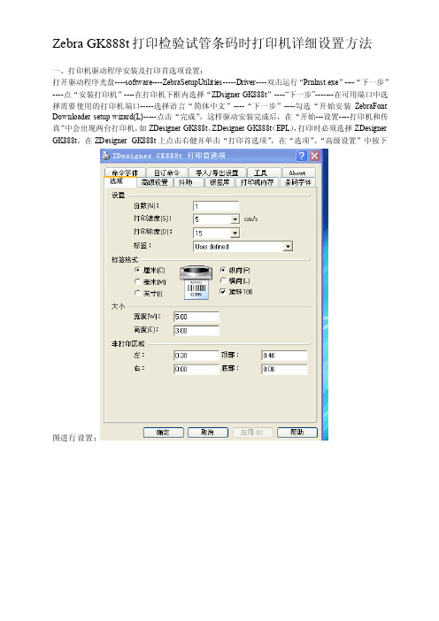 zebragk888t打印考验试管条码时打印机具体设置方法[整理版]