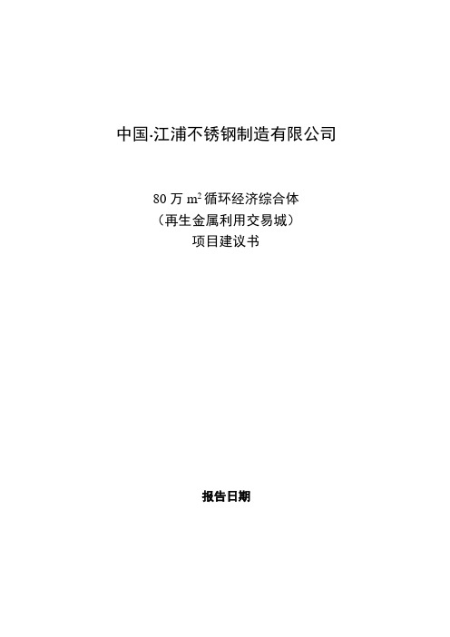 戴南不锈钢废钢市场项目建议书