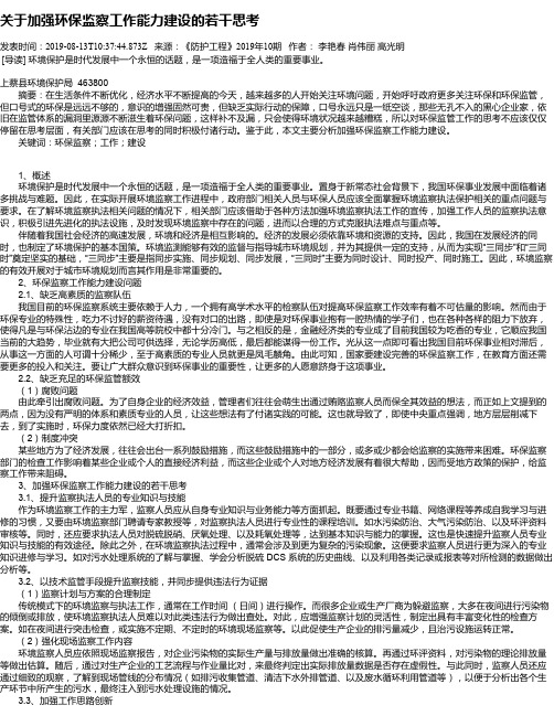 关于加强环保监察工作能力建设的若干思考