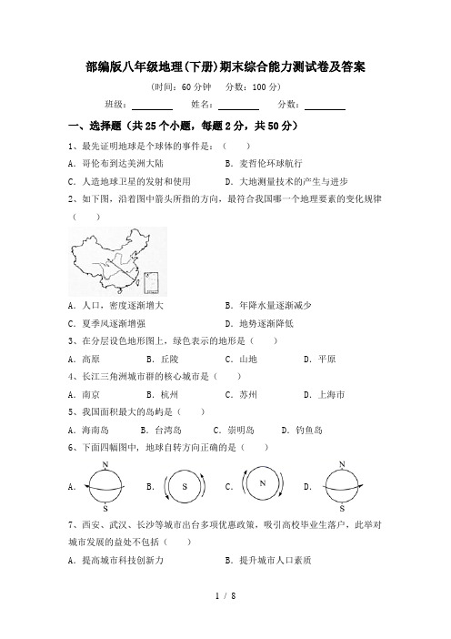 部编版八年级地理(下册)期末综合能力测试卷及答案