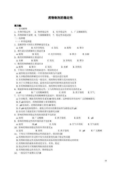 药物制剂的稳定性习题及答案