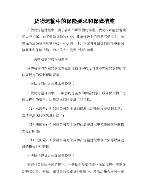 货物运输中的保险要求和保障措施