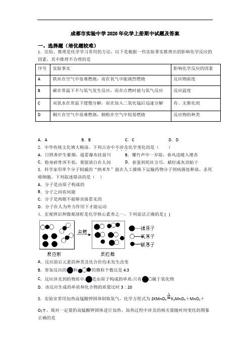 成都市实验中学2020年初三化学上册期中试题及答案