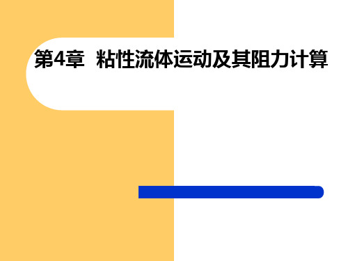 粘性流体运动及其阻力计算